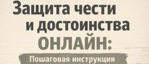 Защита чести и достоинства онлайн: пошаговая инструкция