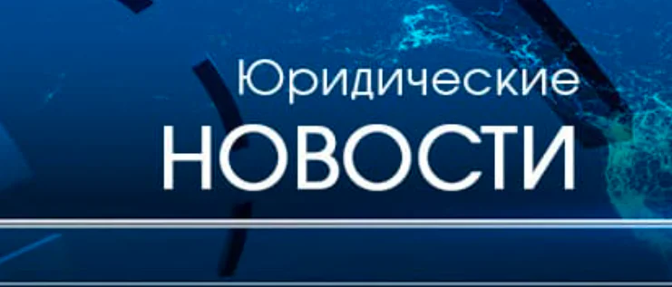 Адвокат Колонтай Дмитрий Владимирович объясняет: Юридические новости