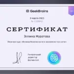 Сертификат - Муратова Эллина Артемовна
