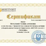 Сертификат - Муратова Эллина Артемовна