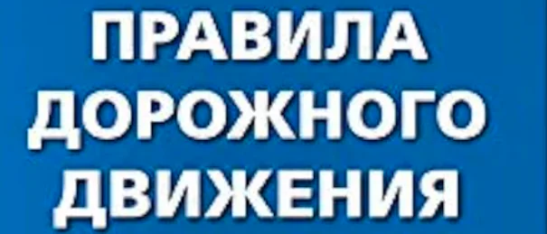 Адвокат Колонтай Дмитрий Владимирович объясняет: Новости ПДД