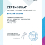 Сертификат - Наумов Виталий Николаевич