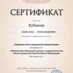Сертификат - Кубанова Анжелика Александровна