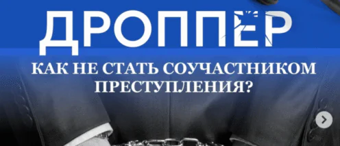 Кто такие дропперы. Как становятся дропперами и как обезопасить себя. Ответственность за дроппинг