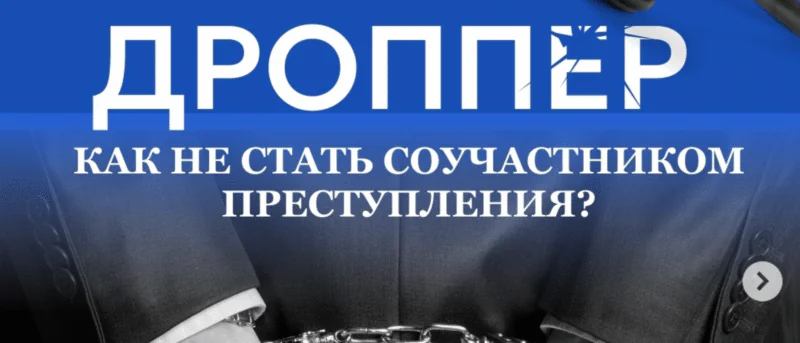 Адвокат Зуев Андрей Валерьевич объясняет: Кто такие дропперы. Как становятся дропперами и как обезопасить себя. Ответственность за дроппинг
