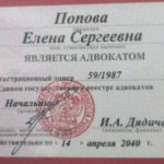 Удостоверение адвоката № 3436, Попова Елена Сергеевна , Адвокатская палата Пермского края