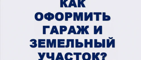 2026: проверьте — земля под гаражом/складом в порядке