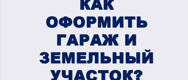 Адвокат Нагуманова Альбина Дамировна объясняет: 2026: проверьте — земля под гаражом/складом в порядке