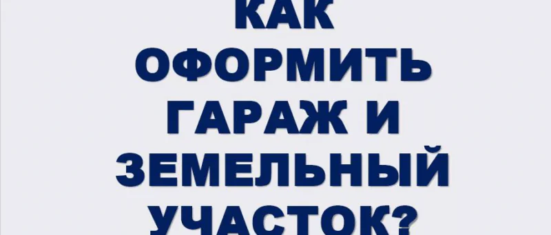 Адвокат Нагуманова Альбина Дамировна объясняет: 2026: проверьте — земля под гаражом/складом в порядке