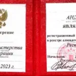 Удостоверение адвоката № 798, Еремеев Андрей Викторович 