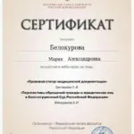 Сертификат - Белокурова Мария Александровна