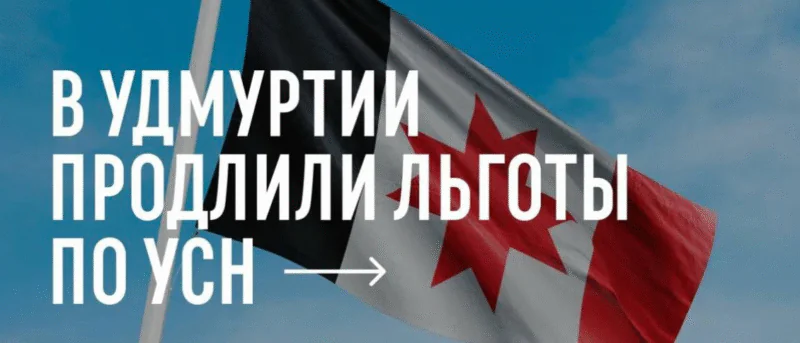 Юрист Мошкин Алексей Александрович объясняет: Галя, у нас отмена! Удмуртия возвращает УСН 1%