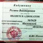 Удостоверение адвоката № 10985, Кадушкина Регина Викторовна 