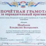 Грамота - Щербаков Владислав Валерьевич