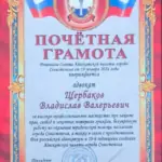 Грамота 2 - Щербаков Владислав Валерьевич