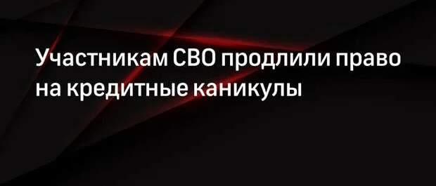 Юрист Жидко Сергей Владимирович объясняет: Кредитные каникулы и исполнительное производство в отношении участников СВО