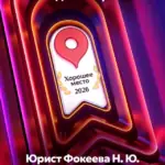 Юрист Фокеева Н.Ю. Новокузнецк - Фокеева Наталья Юрьевна