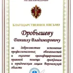 Благодарственное письмо - Дробышев Даниил Владимирович