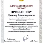 Благодарственное письмо - Дробышев Даниил Владимирович