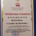 Грамота - Петрушова Татьяна Валерьевна