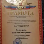 Грамота - Петрушова Татьяна Валерьевна