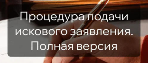 Процедура подачи искового заявления. Разбираемся вместе