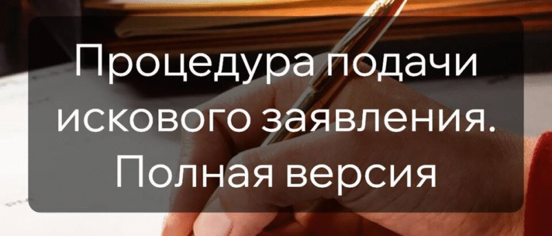Юрист Мезенцев Михаил Анатольевич объясняет: Процедура подачи искового заявления. Разбираемся вместе