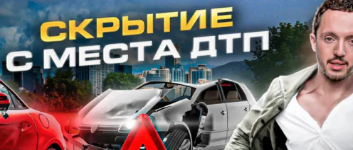 Скрытие с места ДТП: почему без юриста шансов сохранить права практически нет