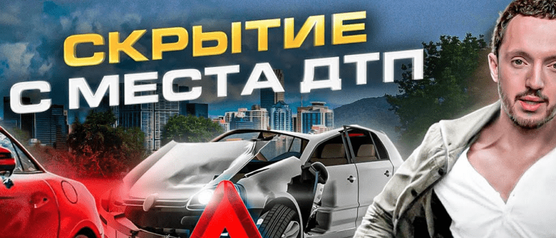 Юрист Чайковский Александр Васильевич объясняет: Скрытие с места ДТП: почему без юриста шансов сохранить права практически нет