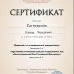 Сертификат 4 - Сагетдинов Ильдар Эдуардович