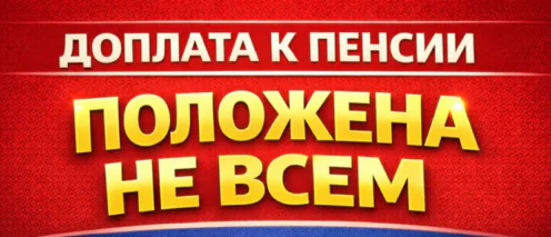 Доплата к пенсии положена не всем: кому назначают региональную социальную доплату в 2026 году