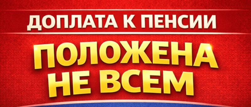 Юрист Гарин Никита Вадимович объясняет: Доплата к пенсии положена не всем: кому назначают региональную социальную доплату в 2026 году