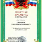 Грамота - Дробышев Даниил Владимирович