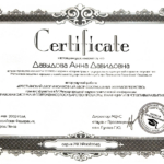 Сертификат - Давыдова Анна Давидовна