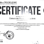 Сертификат 3 - Давыдова Анна Давидовна