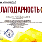 Благодарность - Давыдова Анна Давидовна