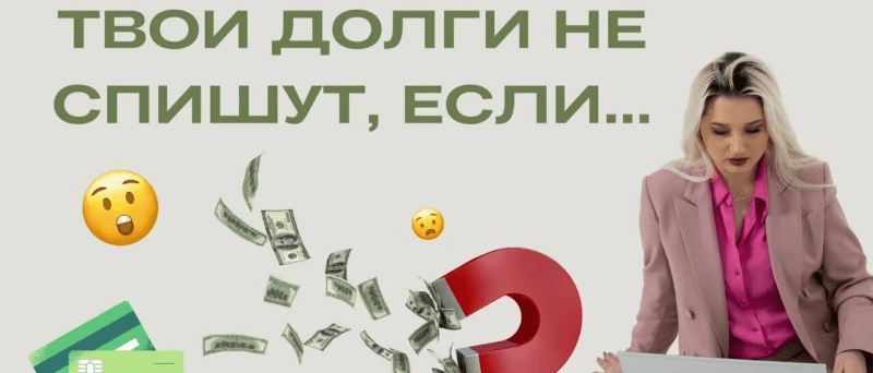 Юрист Мнацаканов Роберт Юрьевич объясняет: Коллектор требовал не списать кредиты. Суд не принял их доводы во внимание