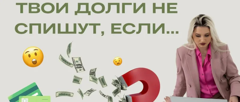 Юрист Мнацаканов Роберт Юрьевич объясняет: Коллектор требовал не списать кредиты. Суд не принял их доводы во внимание