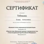 Сертификат - Тебекина Елена Алексеевна