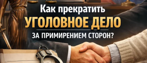 Как прекратить уголовное дело за примирением сторон