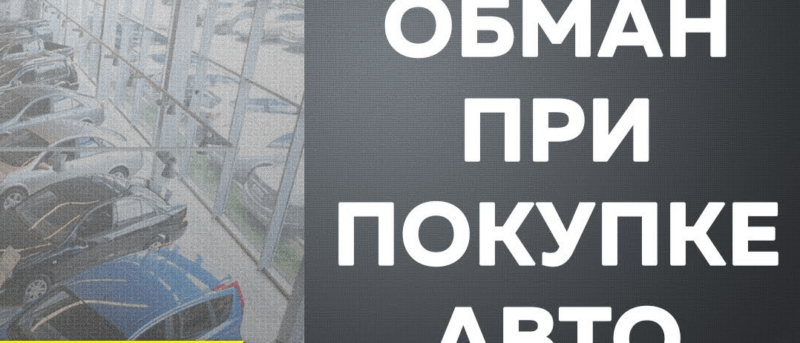 Юрист Чайковский Александр Васильевич объясняет: Обманули в автосалоне. Зачем покупателям навязывают услуги и как они это делают