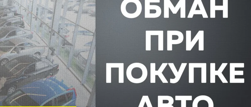 Юрист Чайковский Александр Васильевич объясняет: Обманули в автосалоне. Зачем покупателям навязывают услуги и как они это делают