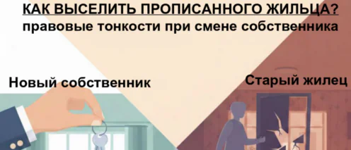 Смена собственника: как законно выселить «бывших» жильцов