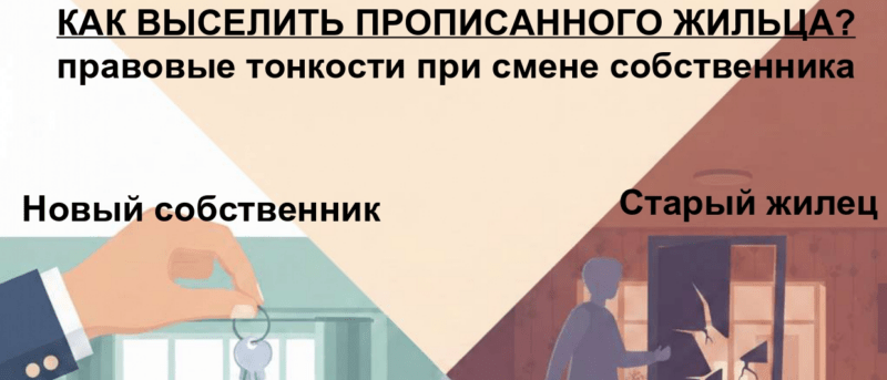 Юрист Мирошниченко Дмитрий Олегович объясняет: Смена собственника: как законно выселить «бывших» жильцов