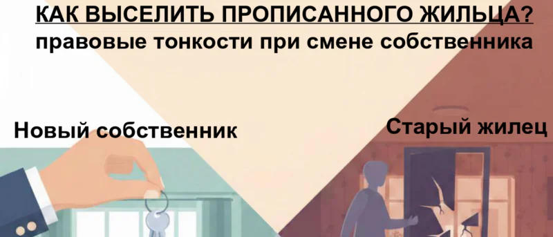 Юрист Мирошниченко Дмитрий Олегович объясняет: Смена собственника: как законно выселить «бывших» жильцов
