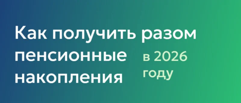 Юрист Решетникова Анна Юрьевна объясняет: Как забрать пенсионные накопления в 2026 году