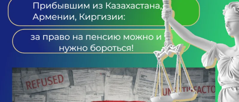 Юрист Решетникова Анна Юрьевна объясняет: Отказали в пенсии прибывшему из стран ЕАЭС? Защищайте свои права