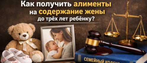 Как получить алименты на содержание жены до трёх лет ребёнку