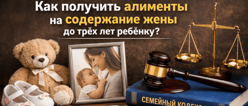 Адвокат Голубицкая Елена Владимировна объясняет: Как получить алименты на содержание жены до трёх лет ребёнку