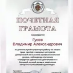 Почетная грамота - Гусев Владимир Александрович